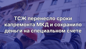 ТСЖ перенесло сроки капремонта МКД и сохранило деньги