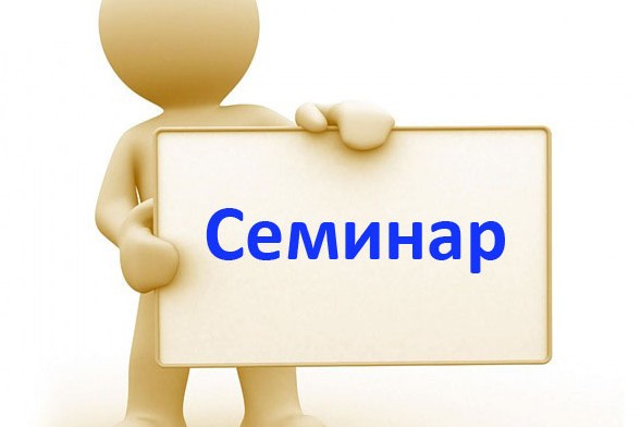 ВНИМАНИЕ! Семинар по законодательству ЖКХ в Дзержинске