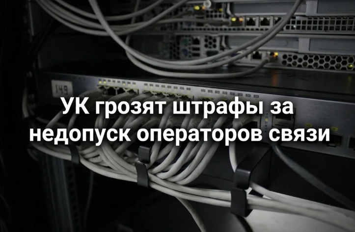 Управляющие компании будут штрафовать за недопуск операторов связи в дома