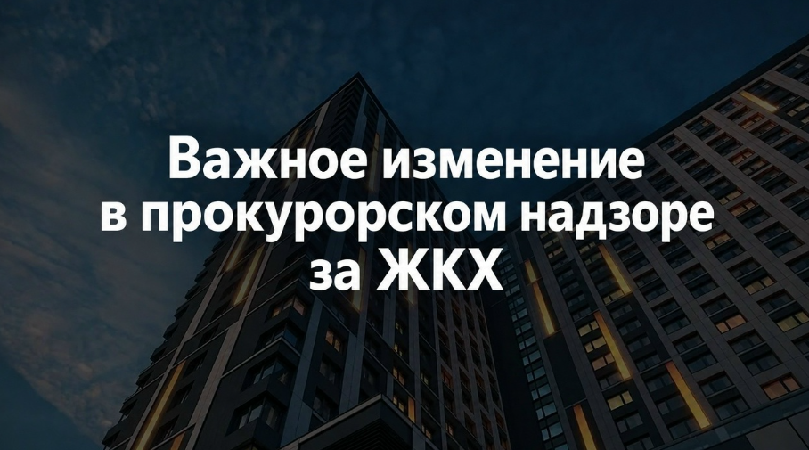 Важное изменение в прокурорском надзоре за ЖКХ